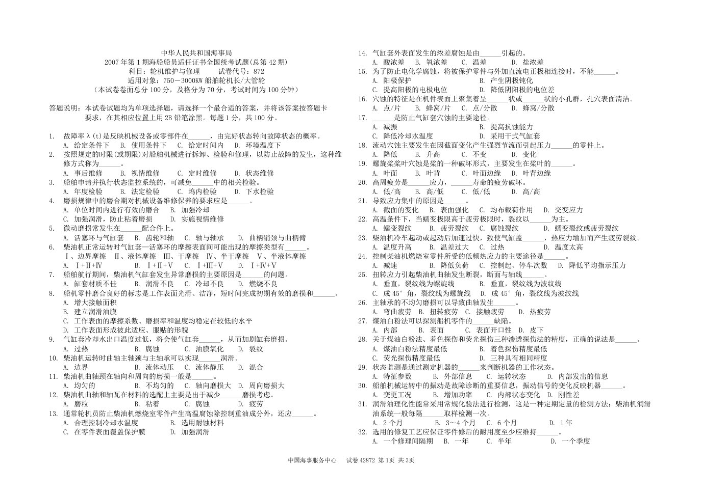 42期海船轮机员考试42872