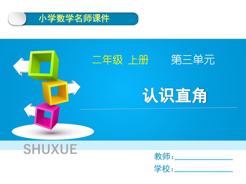 新人教版二年级上册数学第三单元《认识直角》名师教学课件