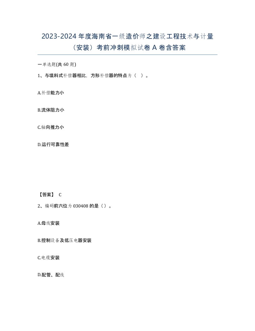 2023-2024年度海南省一级造价师之建设工程技术与计量安装考前冲刺模拟试卷A卷含答案