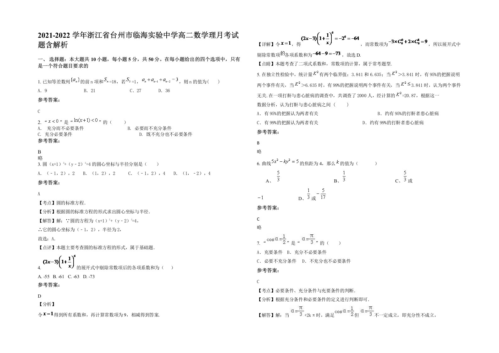 2021-2022学年浙江省台州市临海实验中学高二数学理月考试题含解析