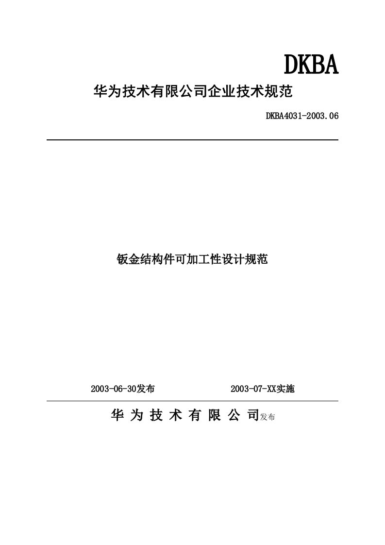 华为技术钣金结构件可加工性设计规范