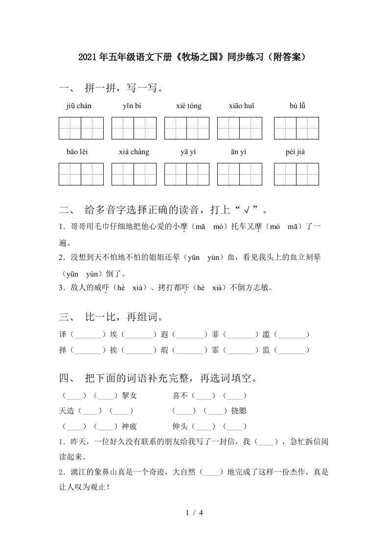 2021年五年级语文下册牧场之国同步练习附答案