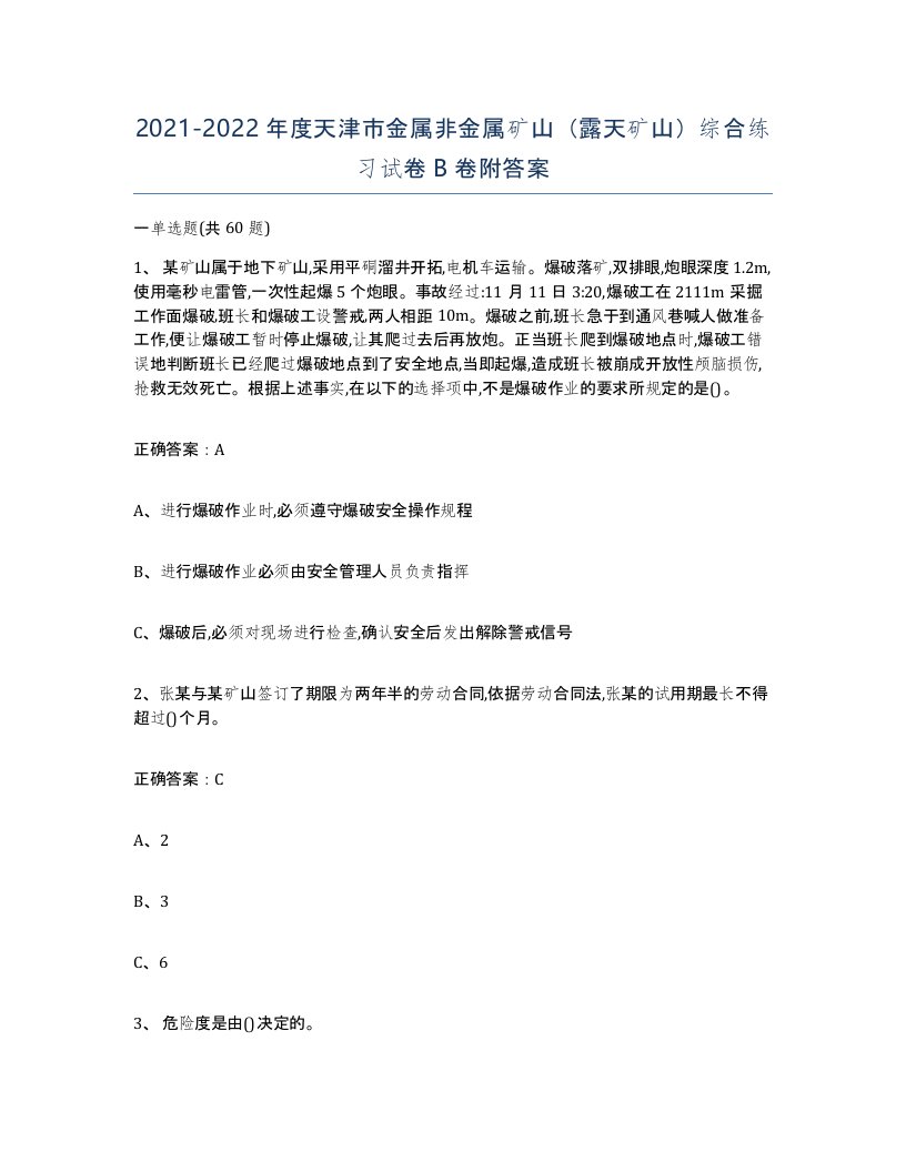 2021-2022年度天津市金属非金属矿山露天矿山综合练习试卷B卷附答案