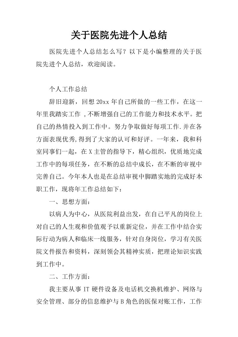 关于医院先进个人总结