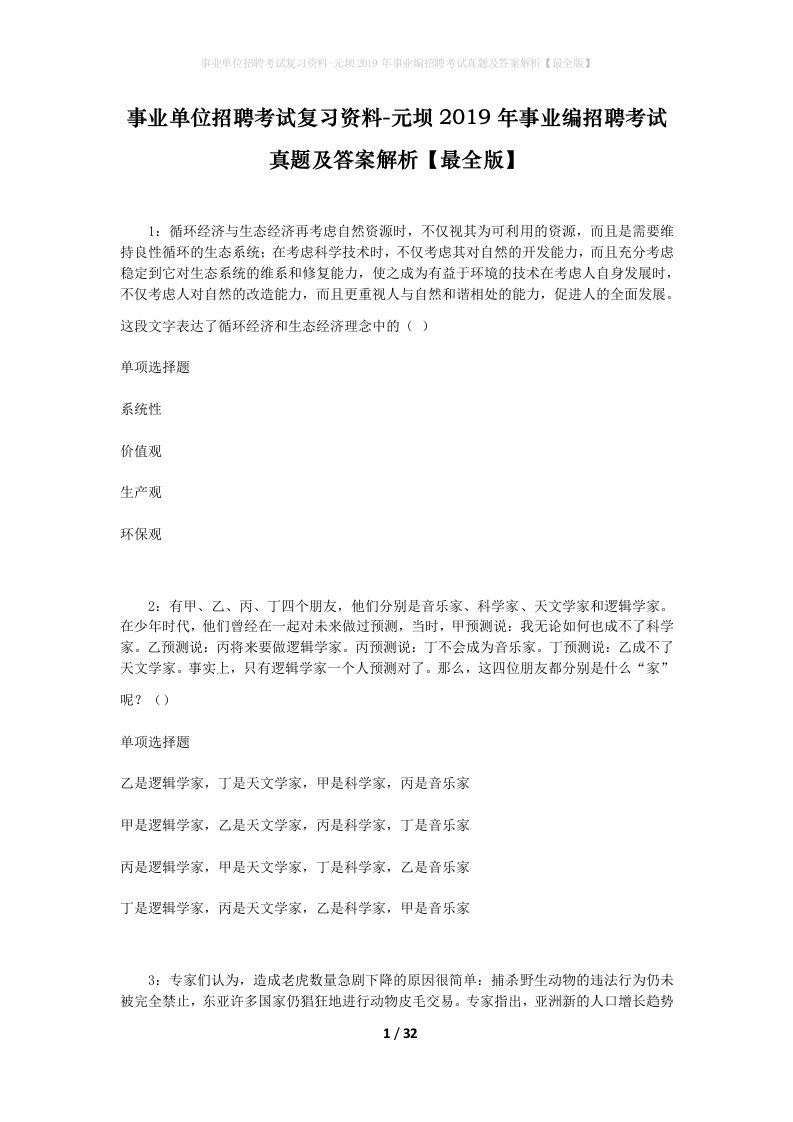 事业单位招聘考试复习资料-元坝2019年事业编招聘考试真题及答案解析最全版_1