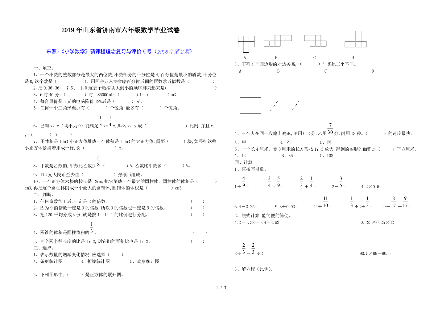 2019年山东省济南市六年级数学毕业试卷