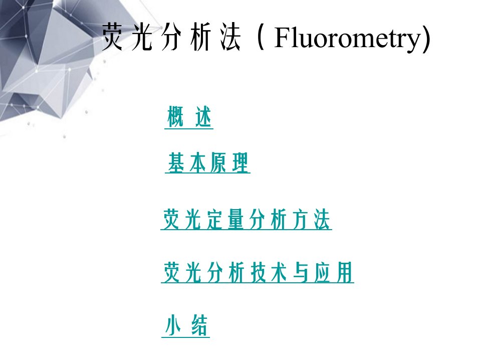 学案荧光分析法