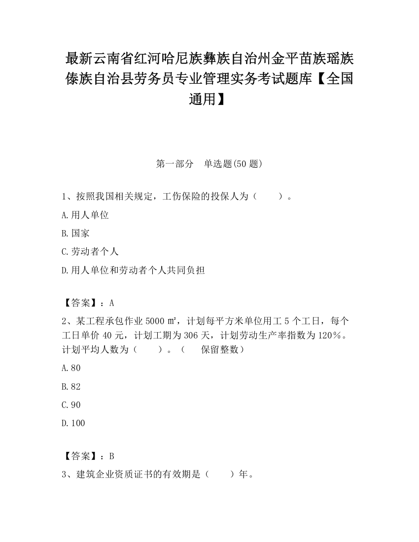 最新云南省红河哈尼族彝族自治州金平苗族瑶族傣族自治县劳务员专业管理实务考试题库【全国通用】