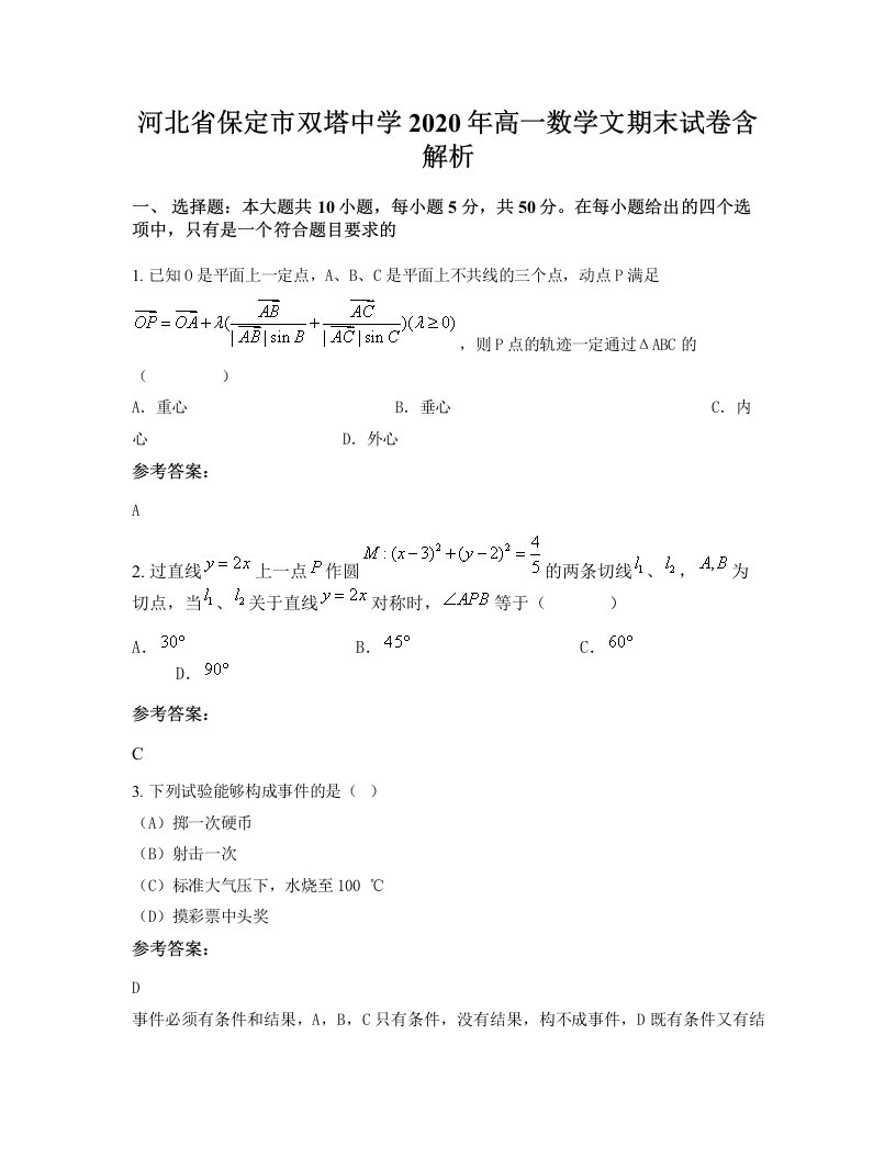 河北省保定市双塔中学2020年高一数学文期末试卷含解析