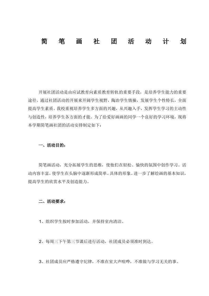 简笔画社团活动计划