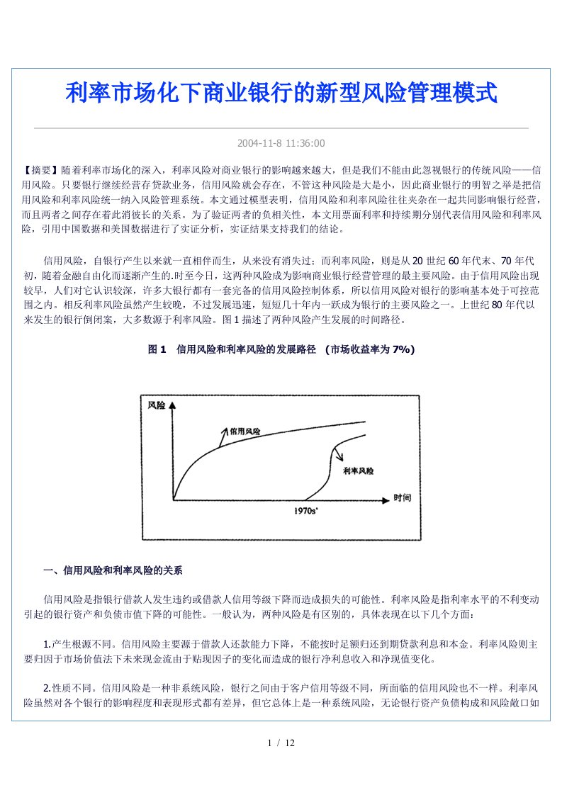 利率市场化下商业银行的新型风险管理模式