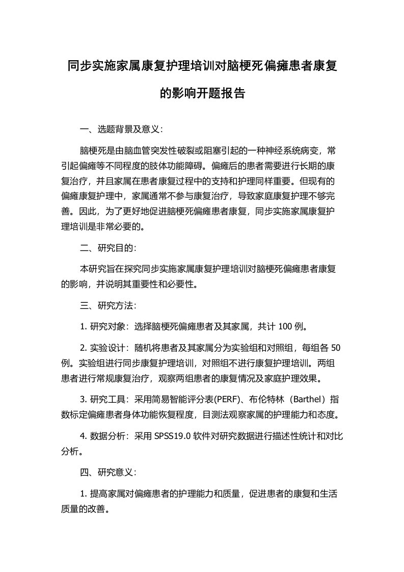 同步实施家属康复护理培训对脑梗死偏瘫患者康复的影响开题报告