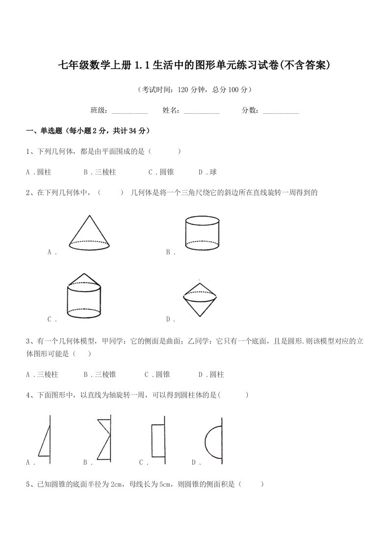 2020年榆树市土桥镇光明学校七年级数学上册1.1生活中的图形单元练习试卷(不含答案)