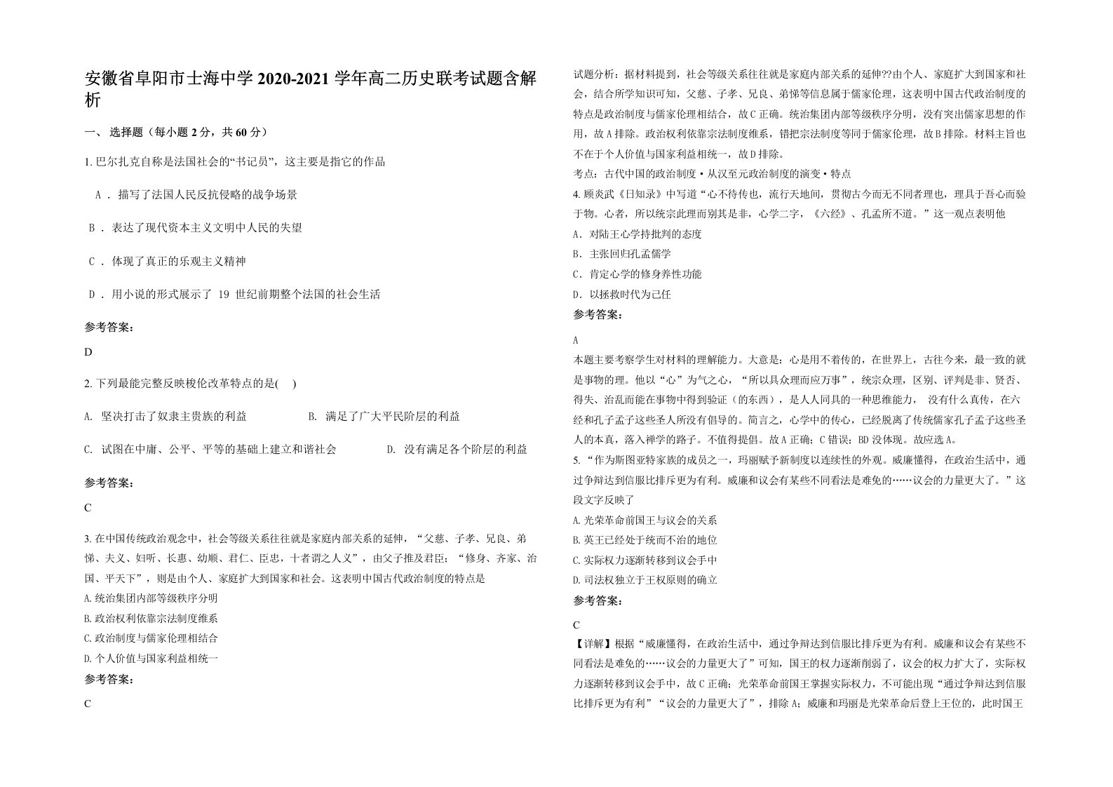 安徽省阜阳市士海中学2020-2021学年高二历史联考试题含解析