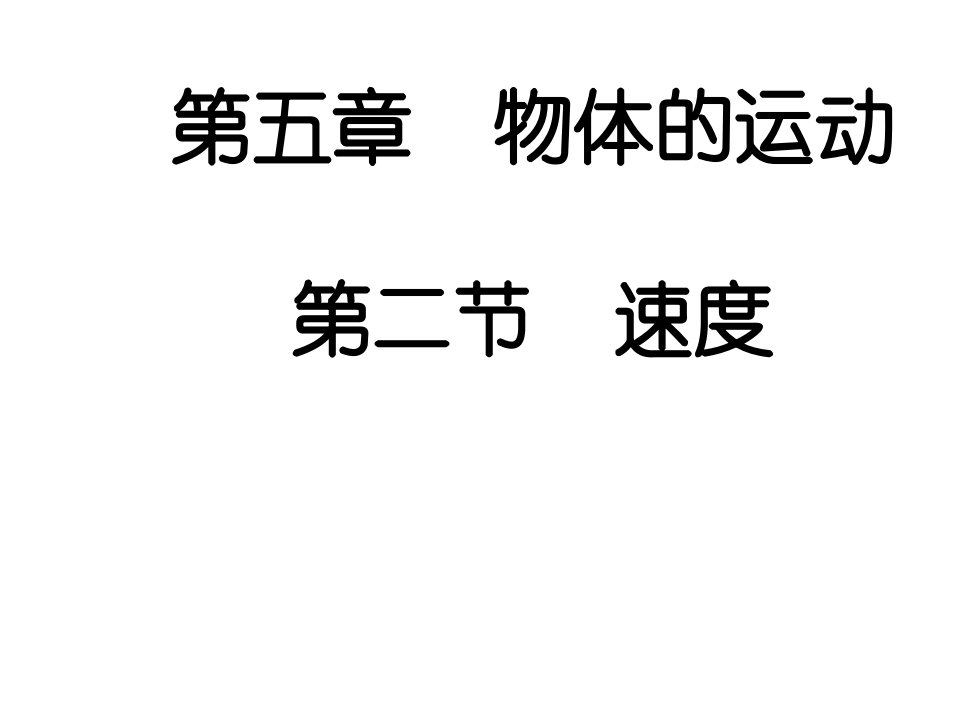 江苏省南京市溧水区孔镇中学八年级物理上册