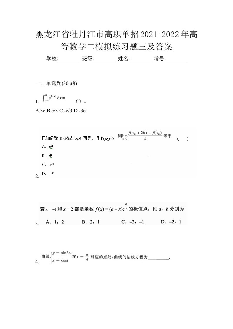 黑龙江省牡丹江市高职单招2021-2022年高等数学二模拟练习题三及答案