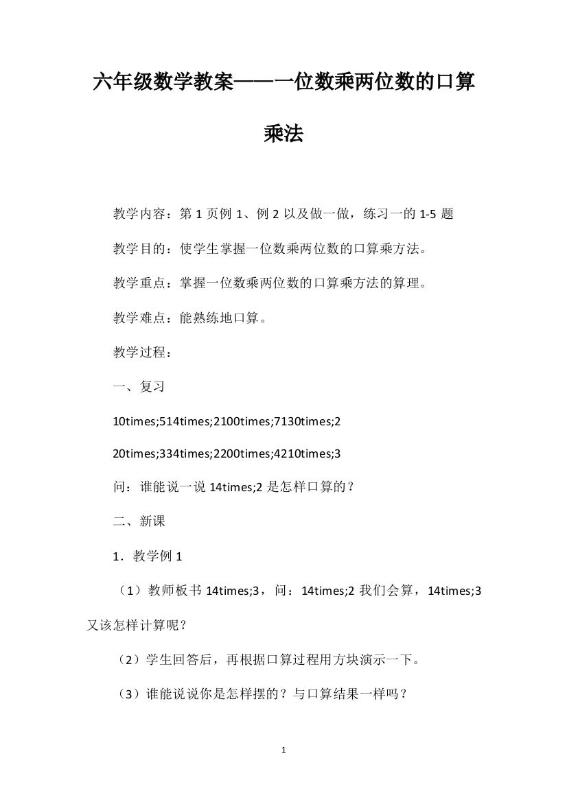 六年级数学教案——一位数乘两位数的口算乘法