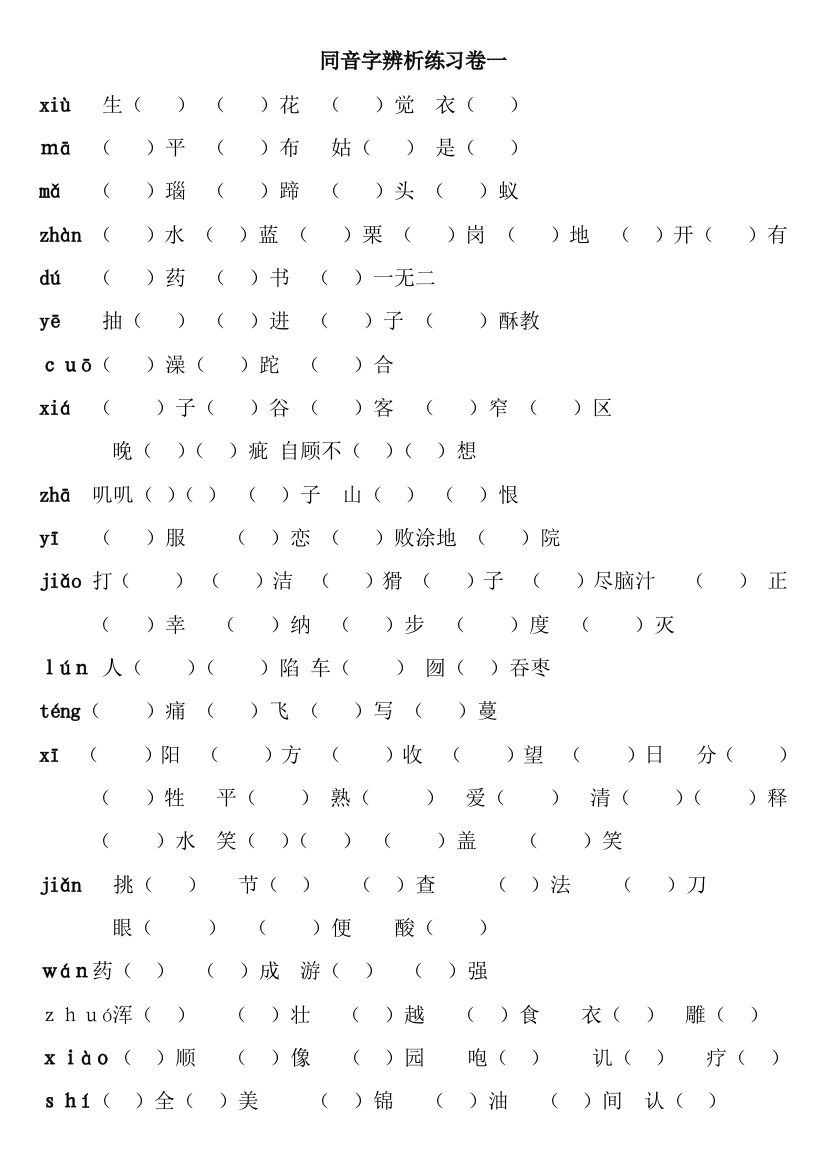 语文同音字练习