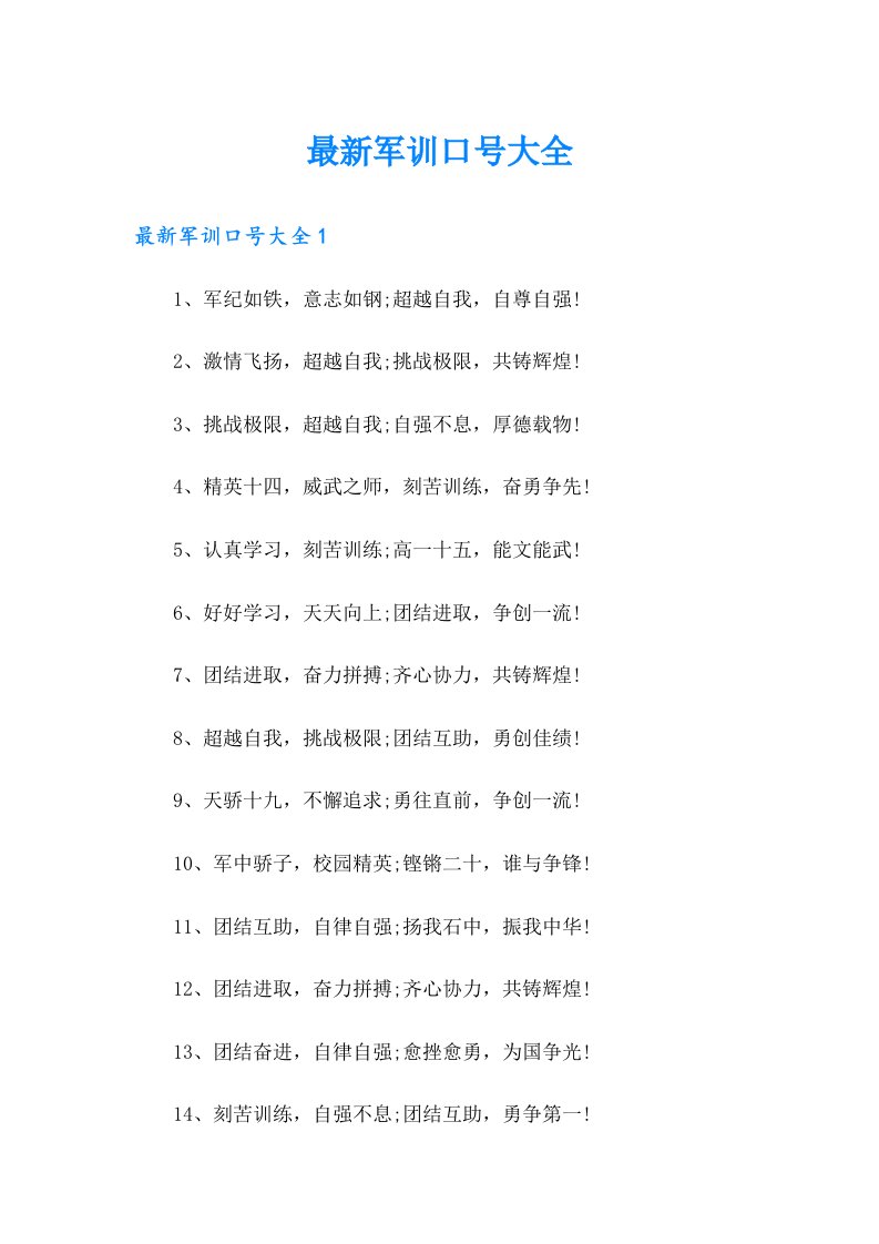 最新军训口号大全