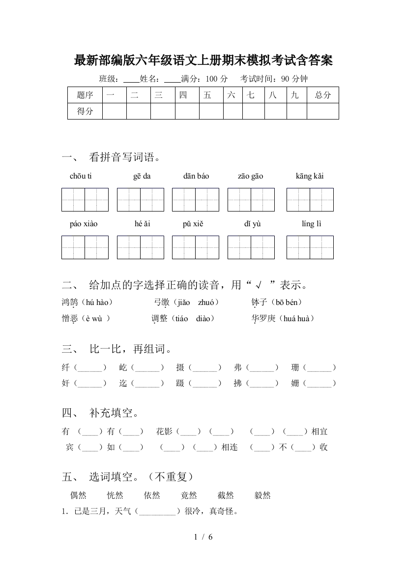 最新部编版六年级语文上册期末模拟考试含答案