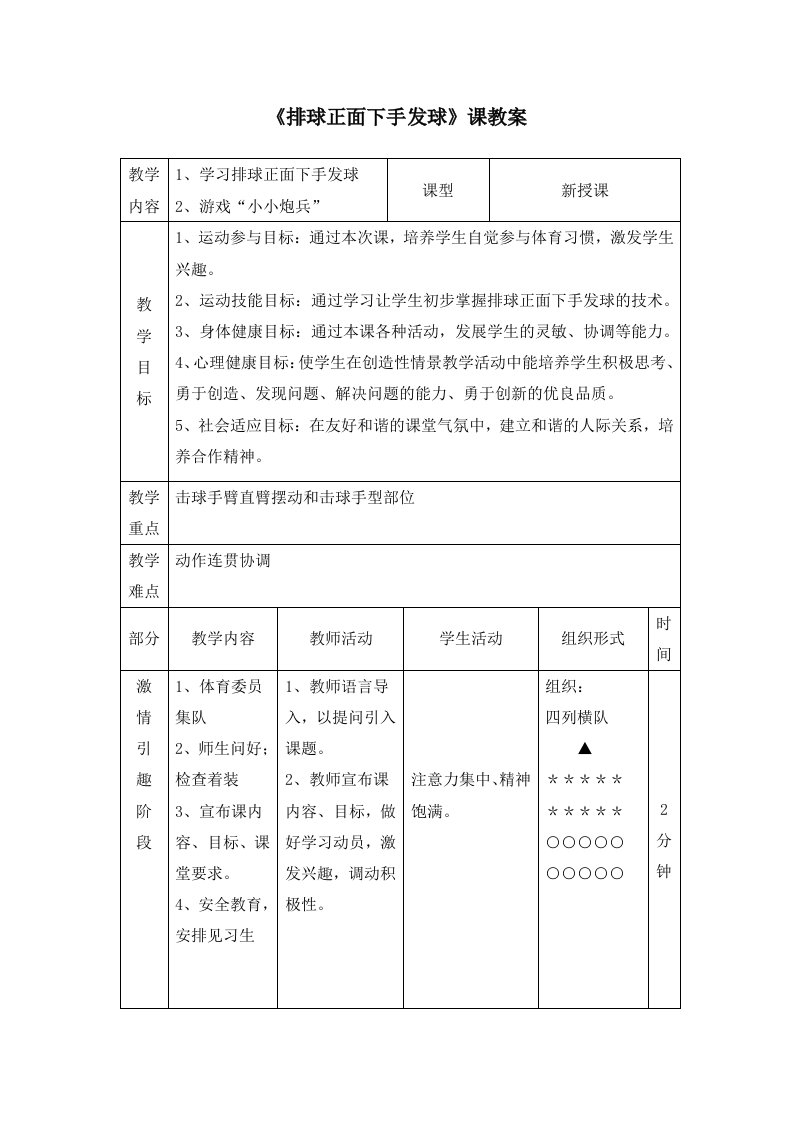 《排球正面下手发球》课教案