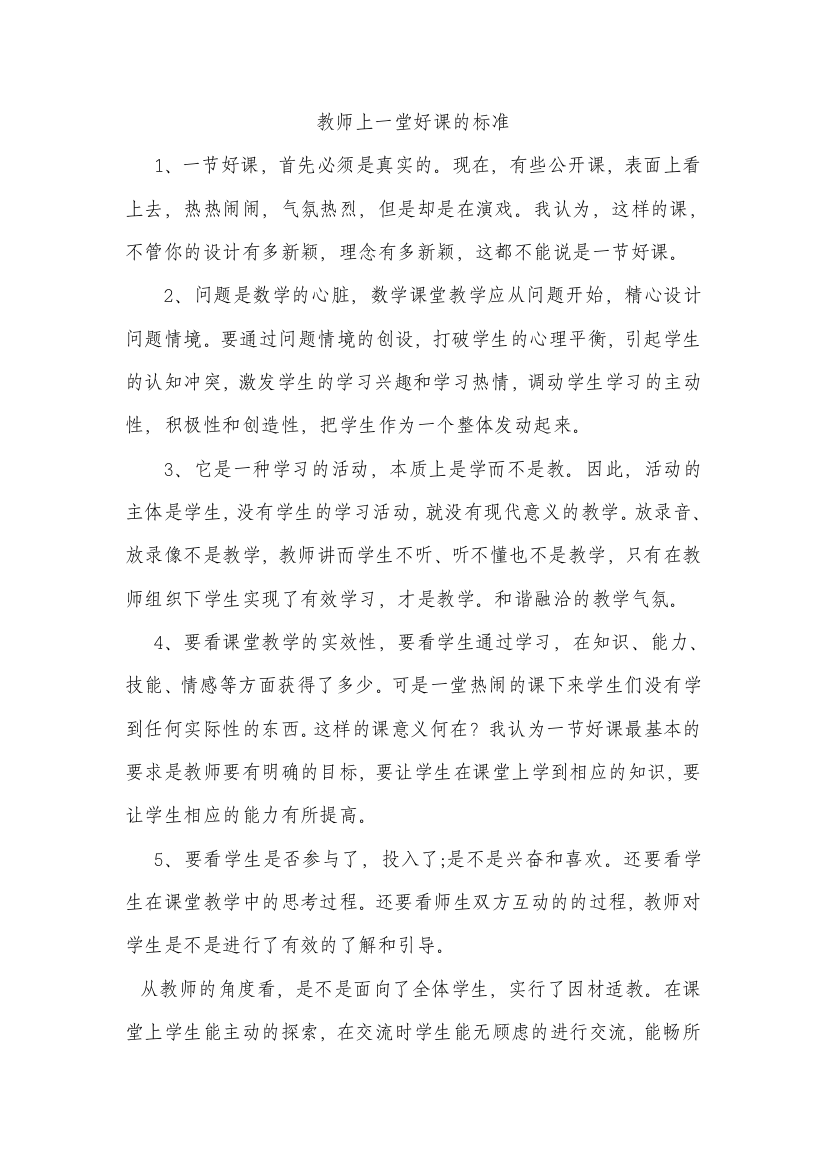 （中小学资料）教师上一堂好课的标准有哪些