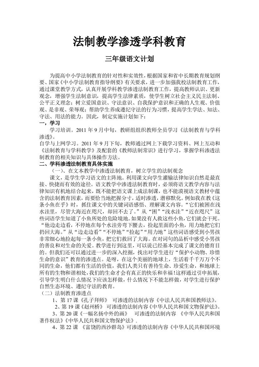 三年级法制教学渗透学科教育计划31