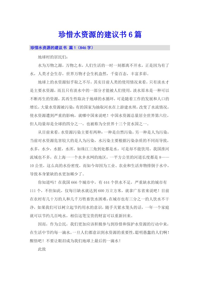 珍惜水资源的建议书6篇