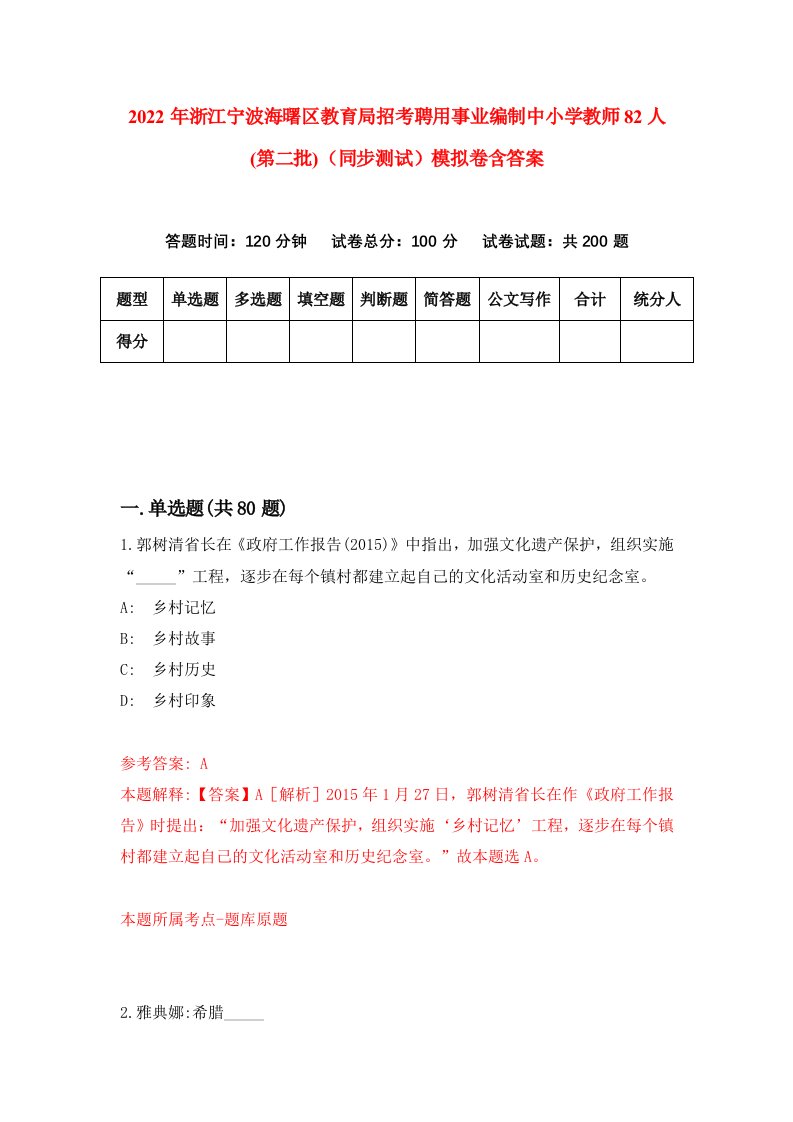 2022年浙江宁波海曙区教育局招考聘用事业编制中小学教师82人第二批同步测试模拟卷含答案8