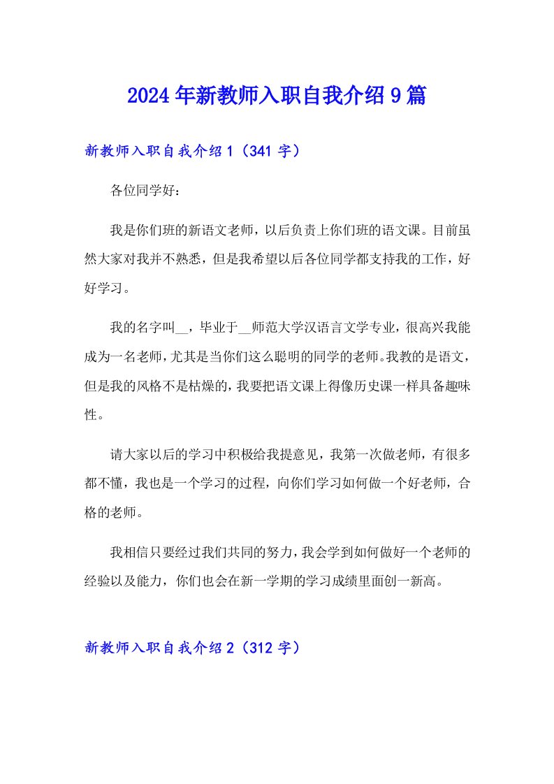 2024年新教师入职自我介绍9篇