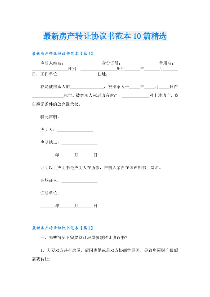 最新房产转让协议书范本10篇精选