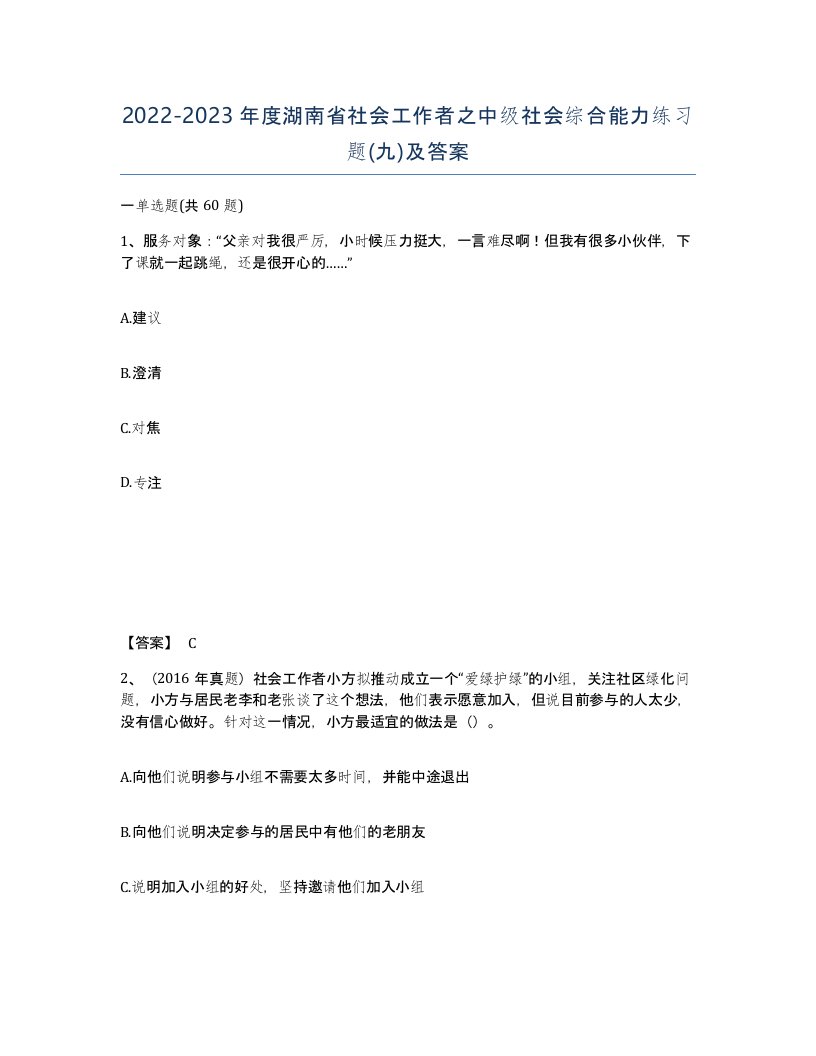 2022-2023年度湖南省社会工作者之中级社会综合能力练习题九及答案