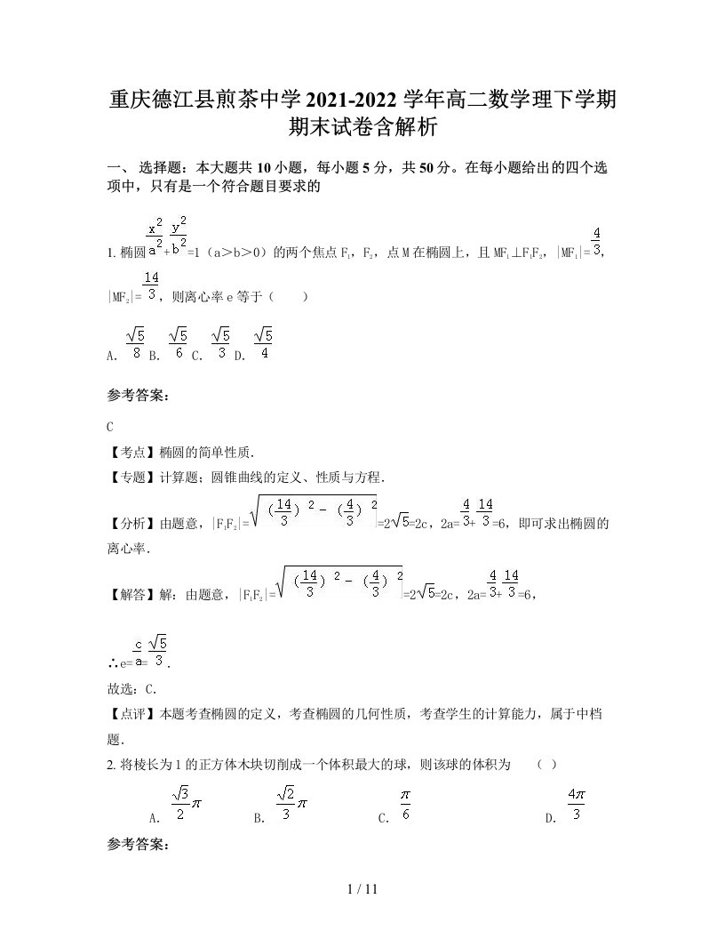 重庆德江县煎茶中学2021-2022学年高二数学理下学期期末试卷含解析