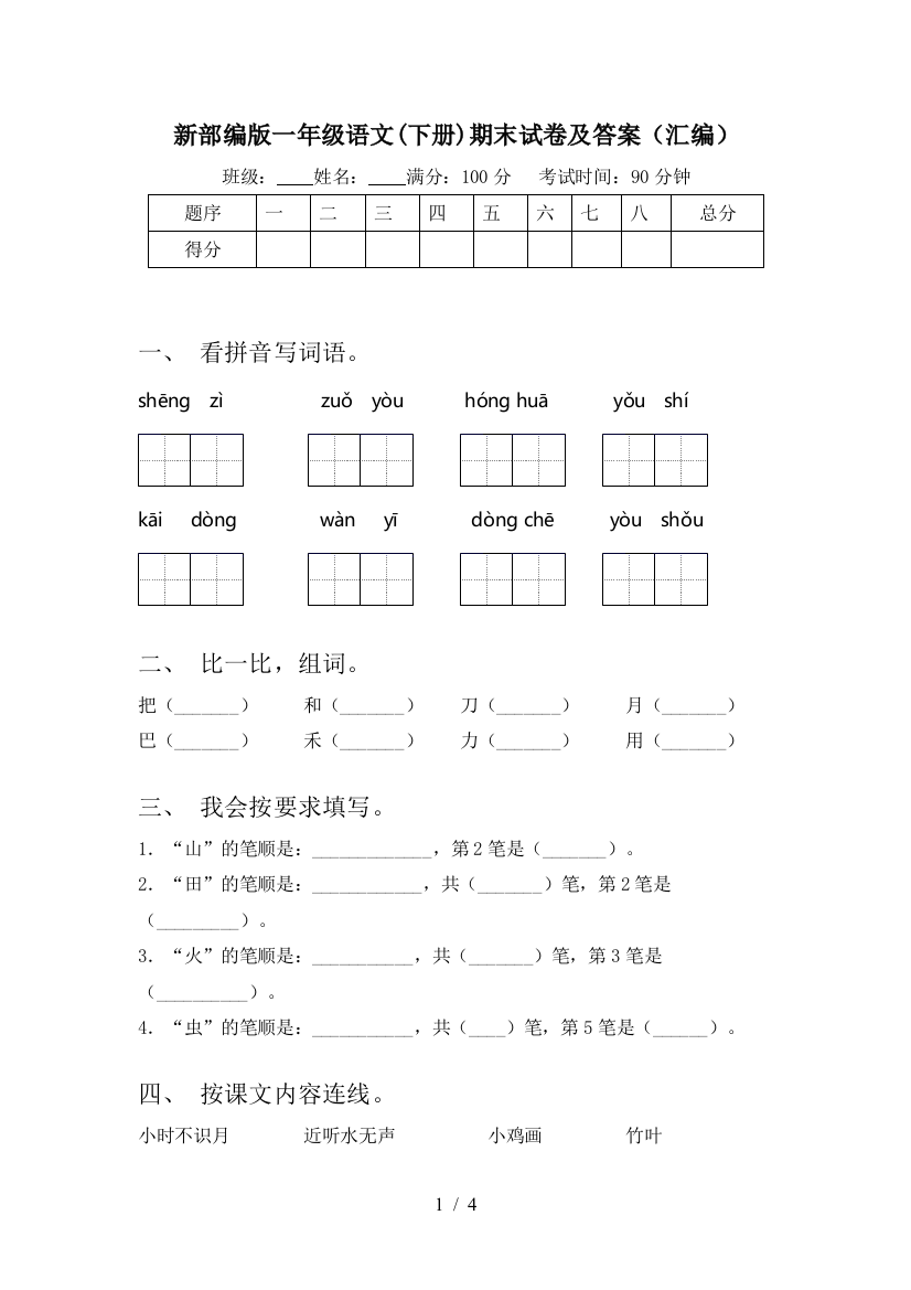 新部编版一年级语文(下册)期末试卷及答案(汇编)