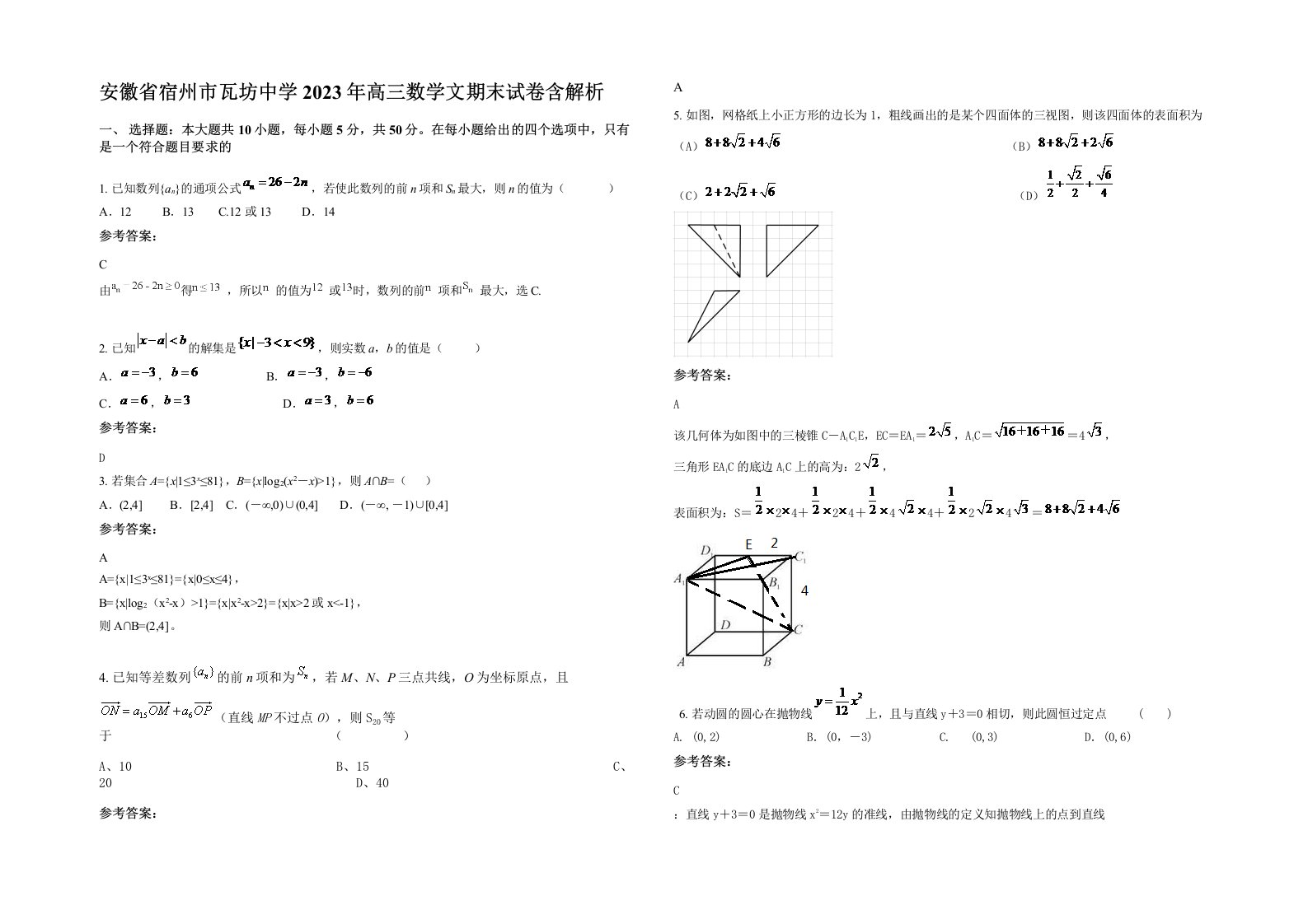 安徽省宿州市瓦坊中学2023年高三数学文期末试卷含解析