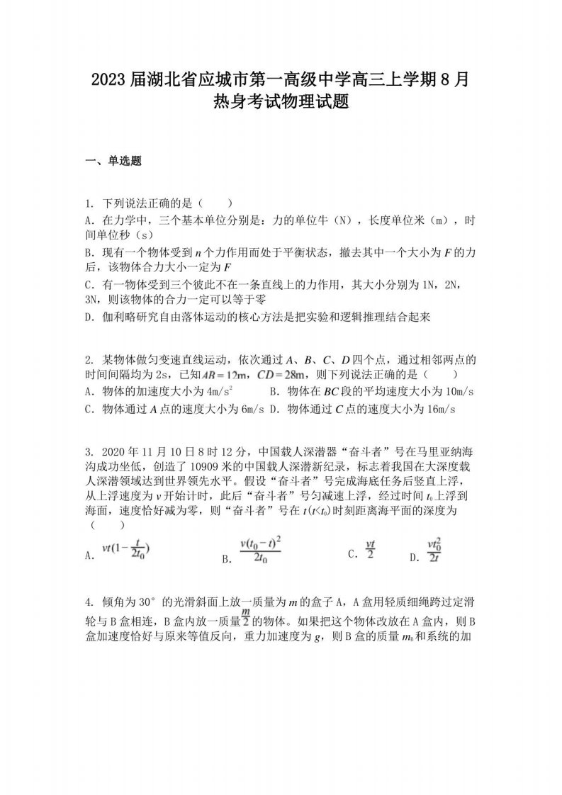 2023届湖北省应城市第一高级中学高三年级上册8月热身考试物理试题