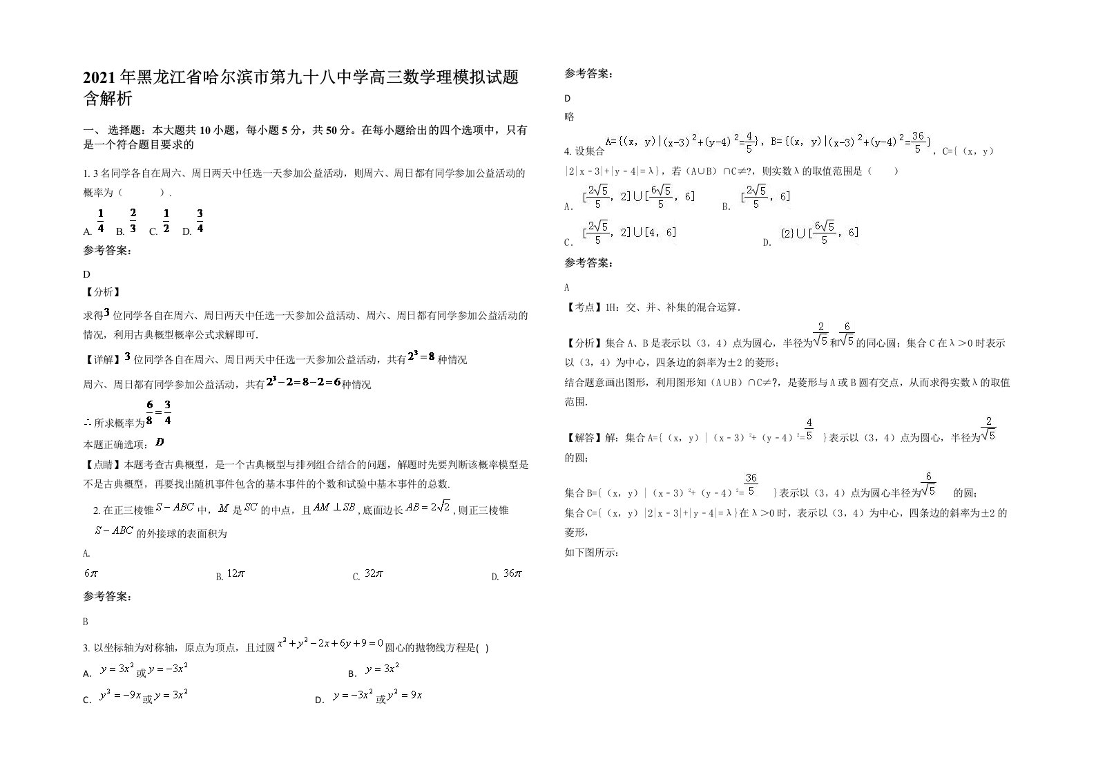 2021年黑龙江省哈尔滨市第九十八中学高三数学理模拟试题含解析