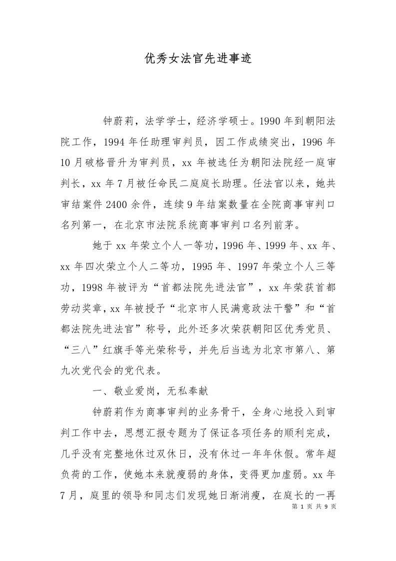 精选优秀女法官先进事迹