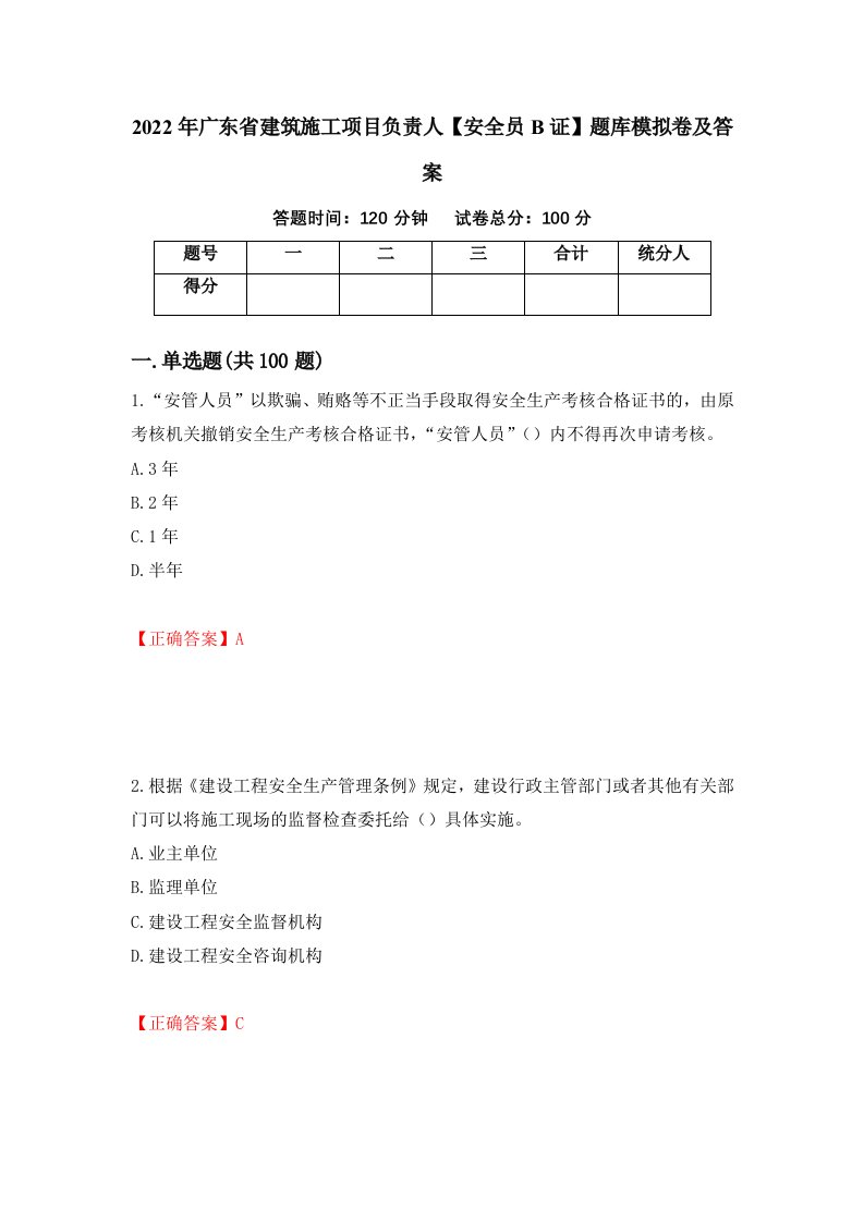 2022年广东省建筑施工项目负责人安全员B证题库模拟卷及答案88