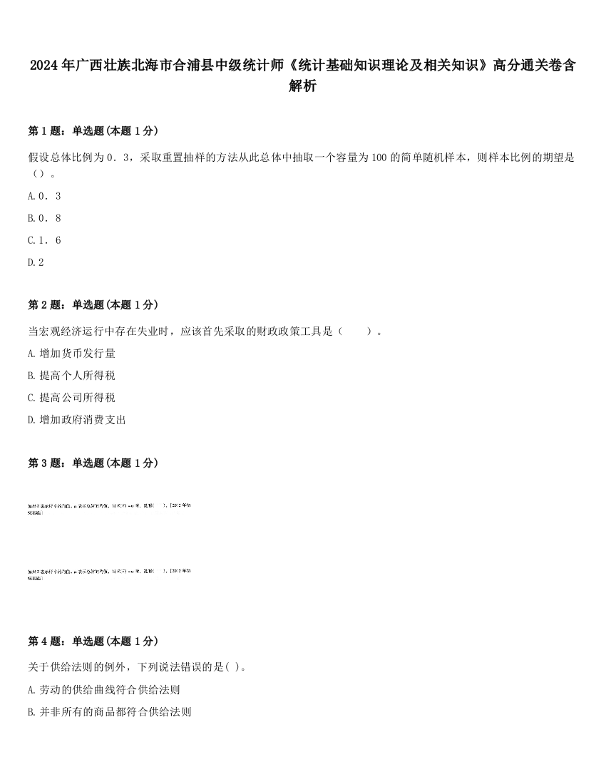 2024年广西壮族北海市合浦县中级统计师《统计基础知识理论及相关知识》高分通关卷含解析