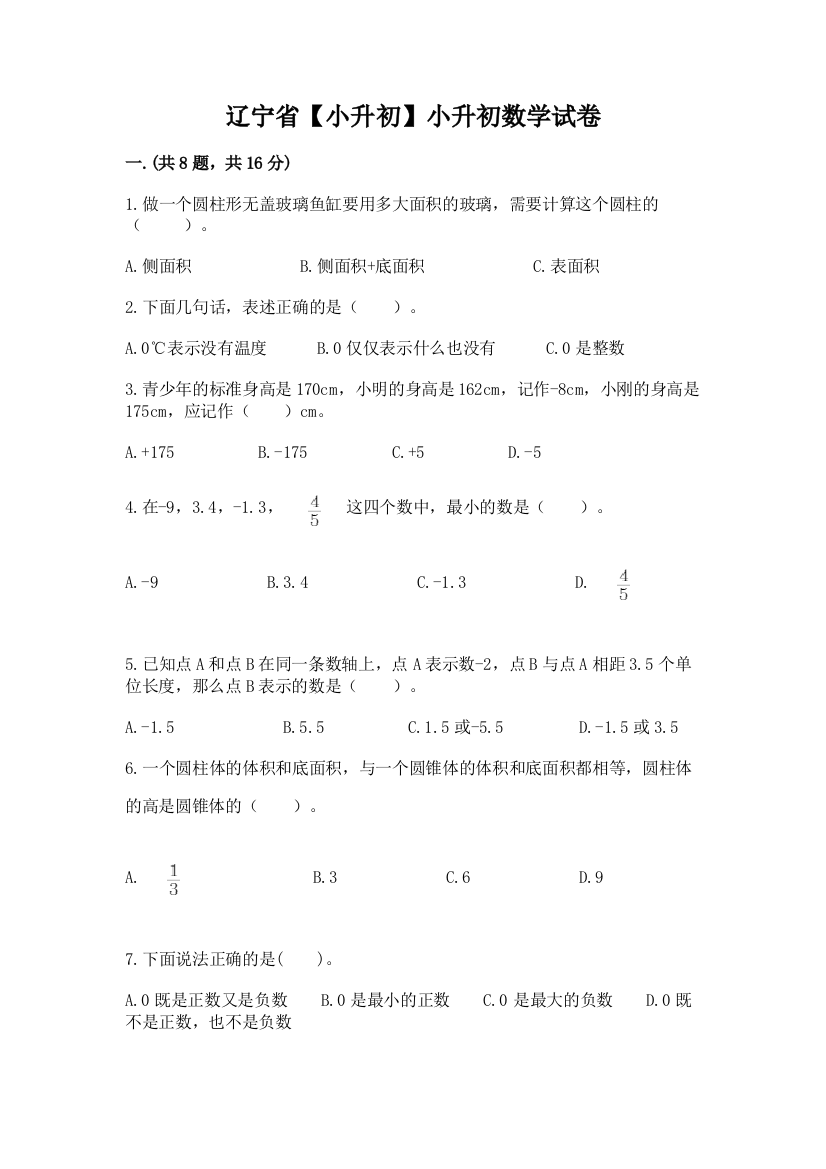 辽宁省【小升初】小升初数学试卷及答案（精选题）