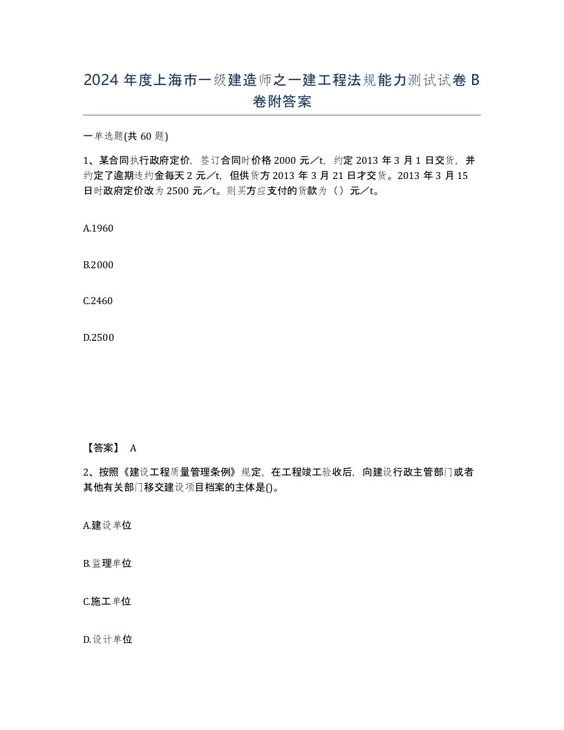 2024年度上海市一级建造师之一建工程法规能力测试试卷B卷附答案