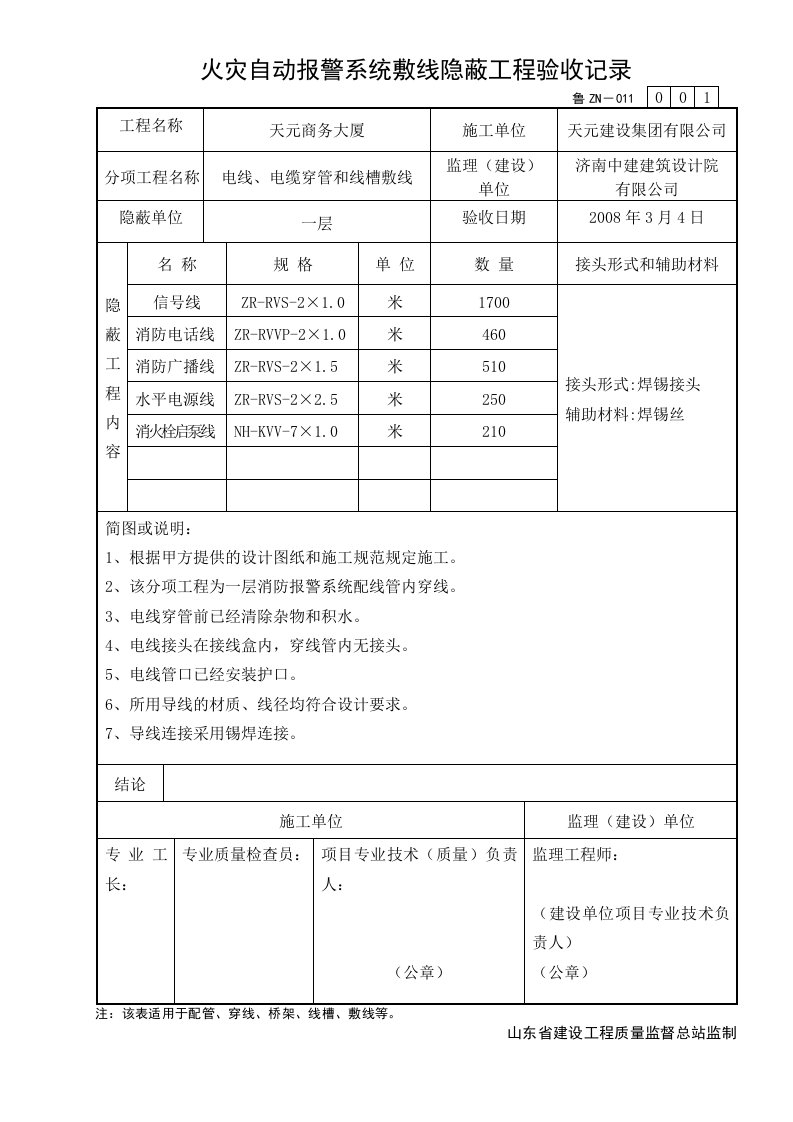 隐蔽工程验收记录（穿线）