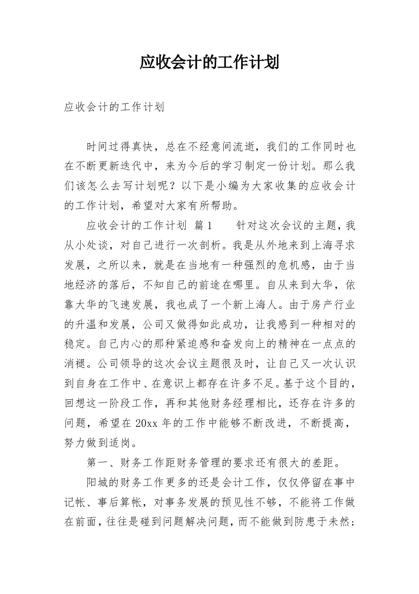 应收会计的工作计划