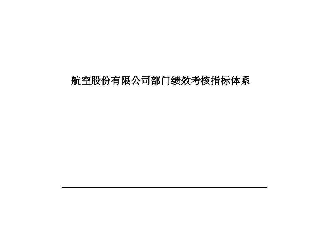 精选航空股份有限公司部门绩效考核指标体系