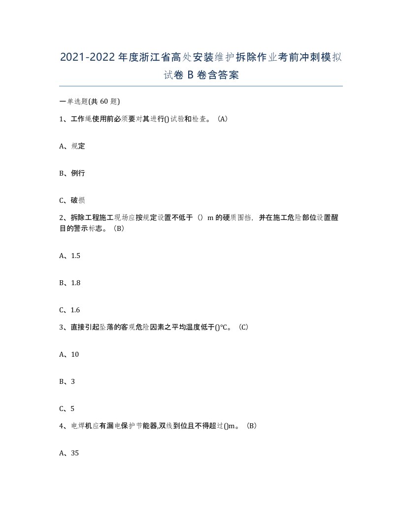 2021-2022年度浙江省高处安装维护拆除作业考前冲刺模拟试卷B卷含答案