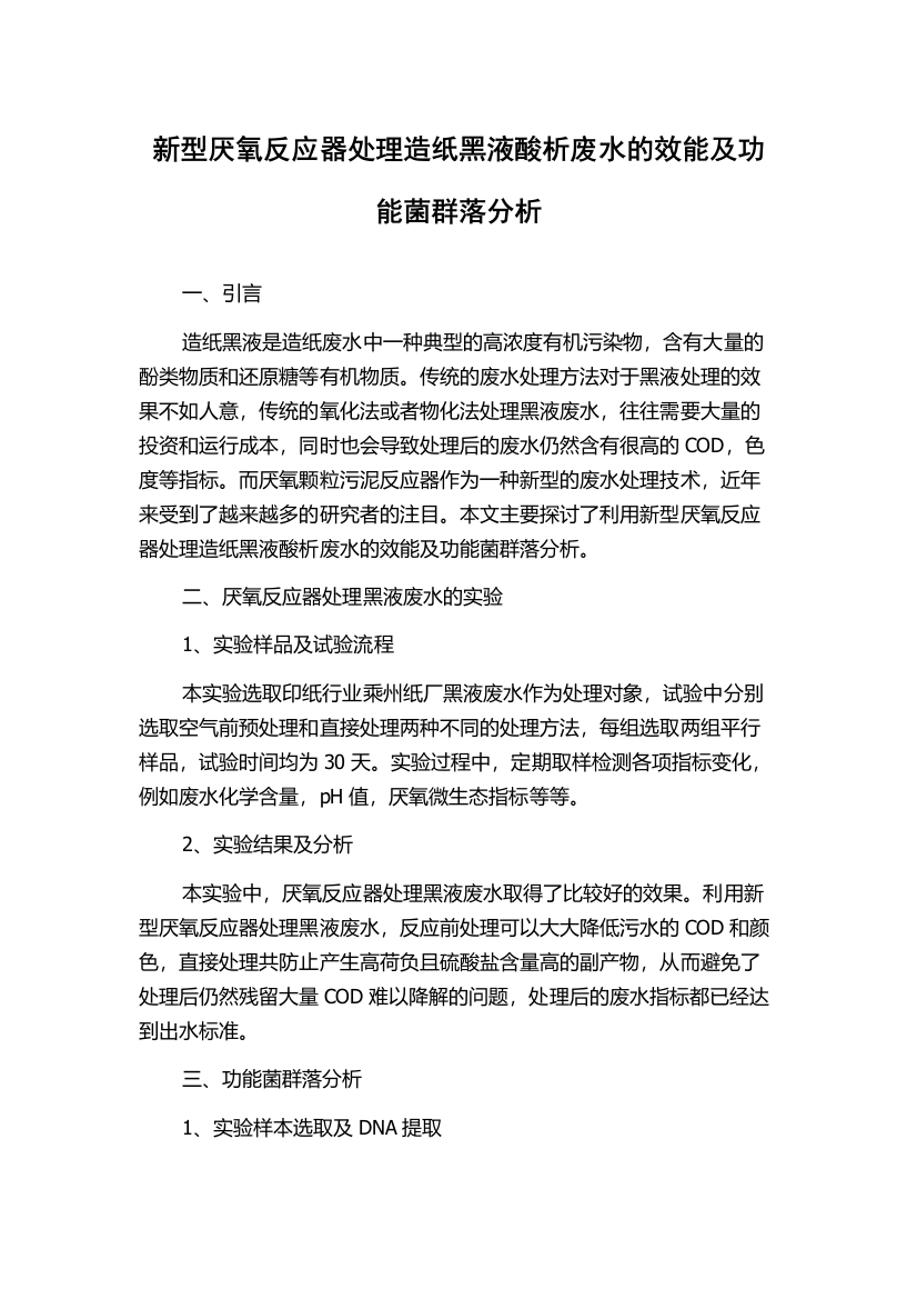 新型厌氧反应器处理造纸黑液酸析废水的效能及功能菌群落分析