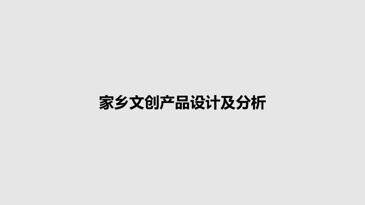 家乡文创产品设计及分析PPT教案