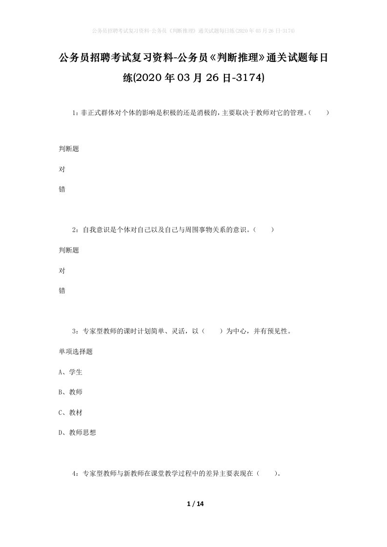 公务员招聘考试复习资料-公务员判断推理通关试题每日练2020年03月26日-3174