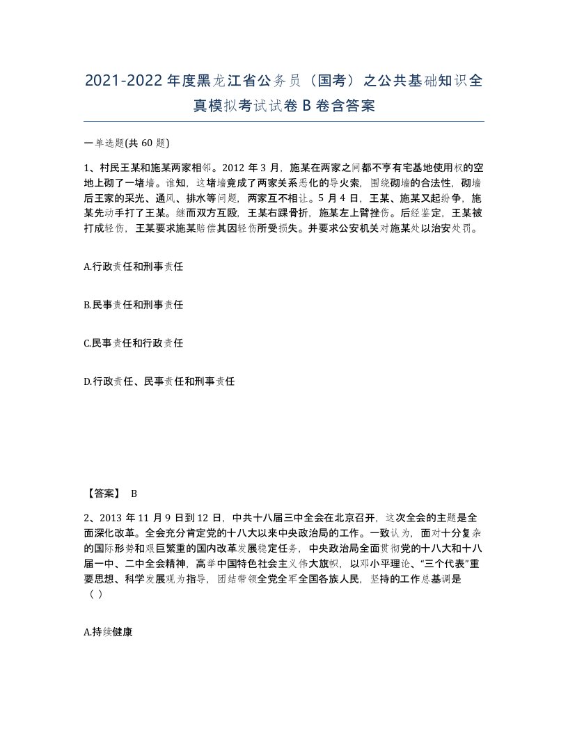 2021-2022年度黑龙江省公务员国考之公共基础知识全真模拟考试试卷B卷含答案